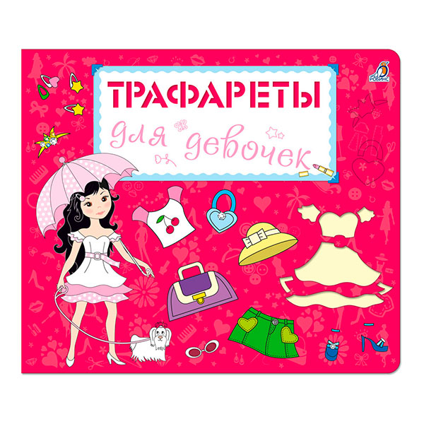 f3ccdd27d2000e3f9255a7e3e2c48800_033021122620.jpeg Книга-трафарет для девочек 1