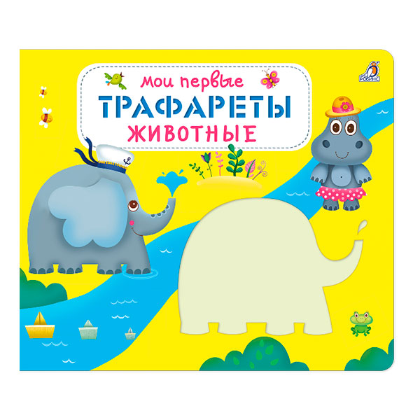f3ccdd27d2000e3f9255a7e3e2c48800_033021123734.jpeg Книга трафарет - Мои первые трафареты. Животные 1