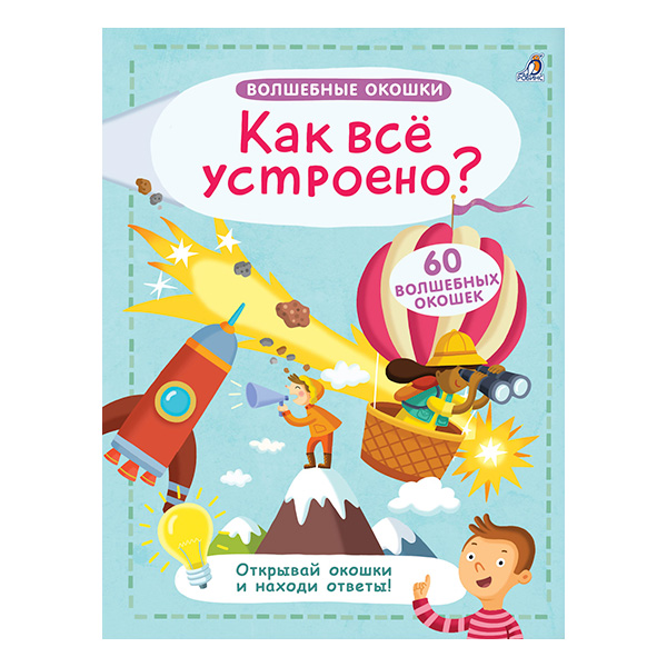 f3ccdd27d2000e3f9255a7e3e2c48800_033021135827.jpeg Книга Волшебные окошки. Как всё устроено 1