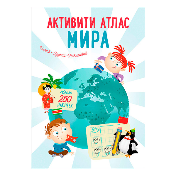 f3ccdd27d2000e3f9255a7e3e2c48800_033021141336.jpeg Активити атлас. Атлас мира 1