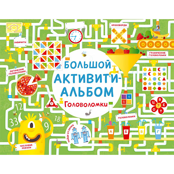 f3ccdd27d2000e3f9255a7e3e2c48800_033021142148.jpeg Большой активити - альбом. Головоломки 1