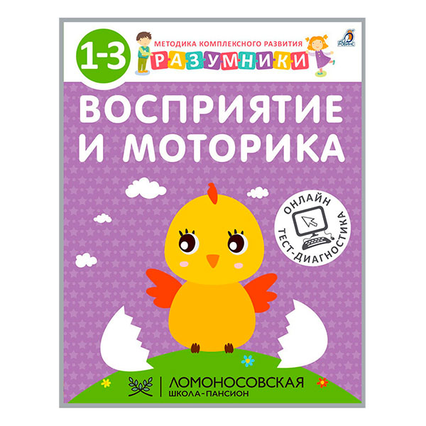 f3ccdd27d2000e3f9255a7e3e2c48800_033021143112.jpeg Книга - Разумники 1-3. Восприятие и Моторика 1