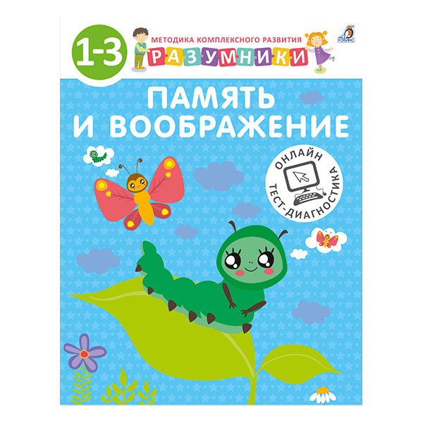 f3ccdd27d2000e3f9255a7e3e2c48800_033021145844.jpeg Книга - Разумники. 1-3. Память и воображение 1