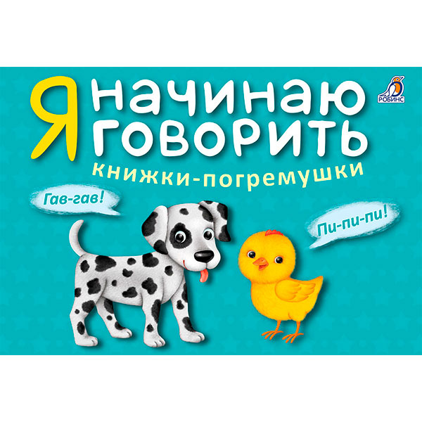 f3ccdd27d2000e3f9255a7e3e2c48800_033021155430.jpeg Набор книжек - Я начинаю говорить 1