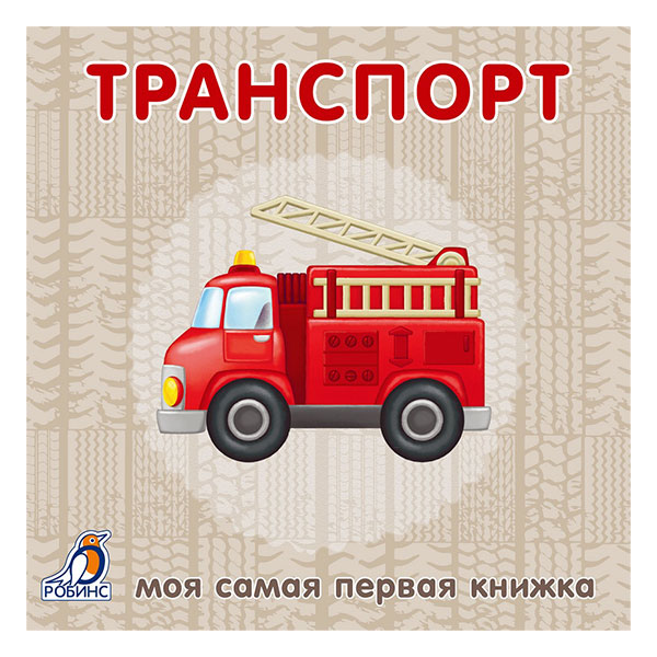 f3ccdd27d2000e3f9255a7e3e2c48800_033021161938.jpeg Книжки - картонки. Транспорт 1