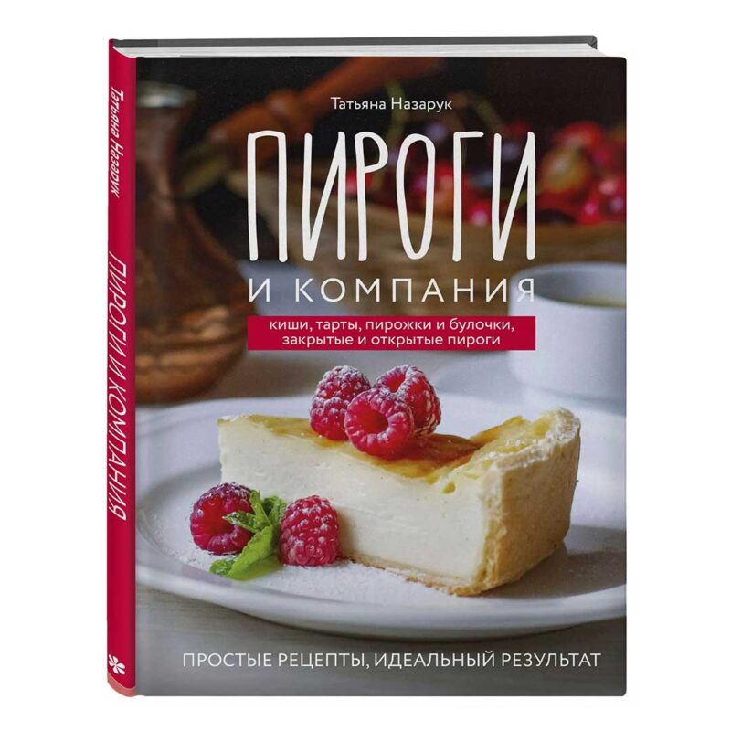 Книга рецептов Пироги и компания Серия ХлебСоль 1
