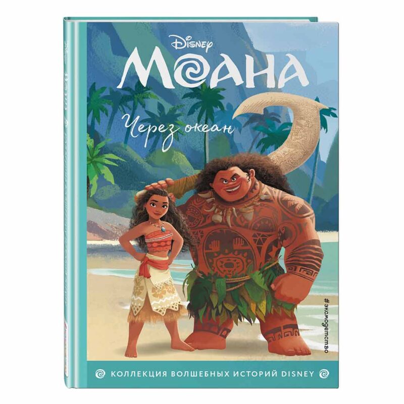 Disney Моана Через океан 2