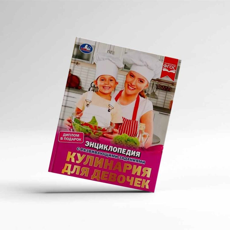 Кулинария для девочек Энциклопедия с развивающими заданиями 1
