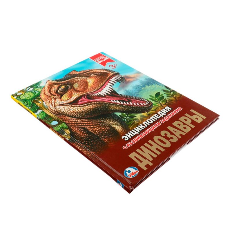 Динозавры Энциклопедия с развивающими заданиями 1