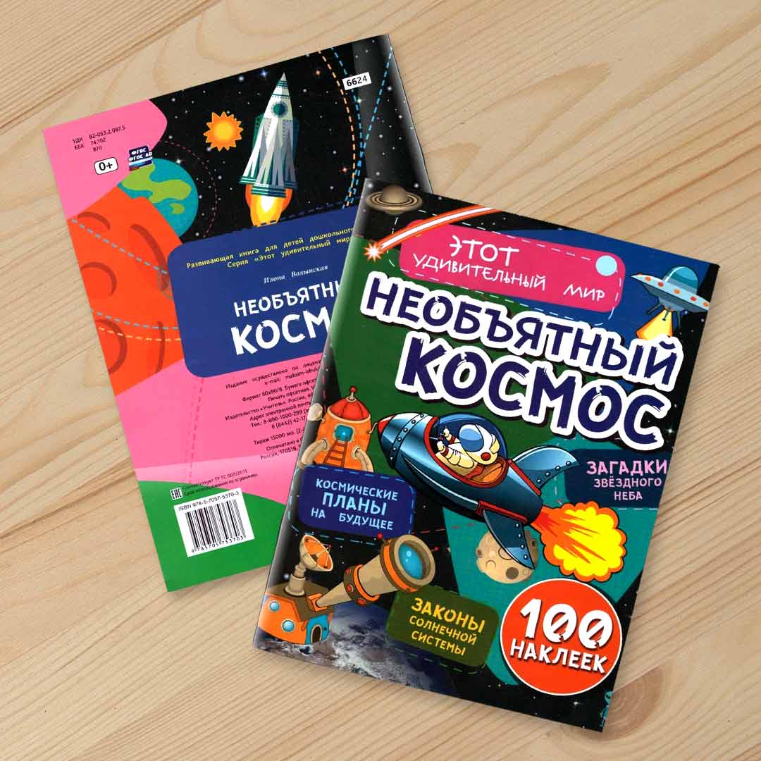 4012f69813a7590bebea3370002b570b_071923190654.jpeg Этот удивительный мир Необъятный космос 1