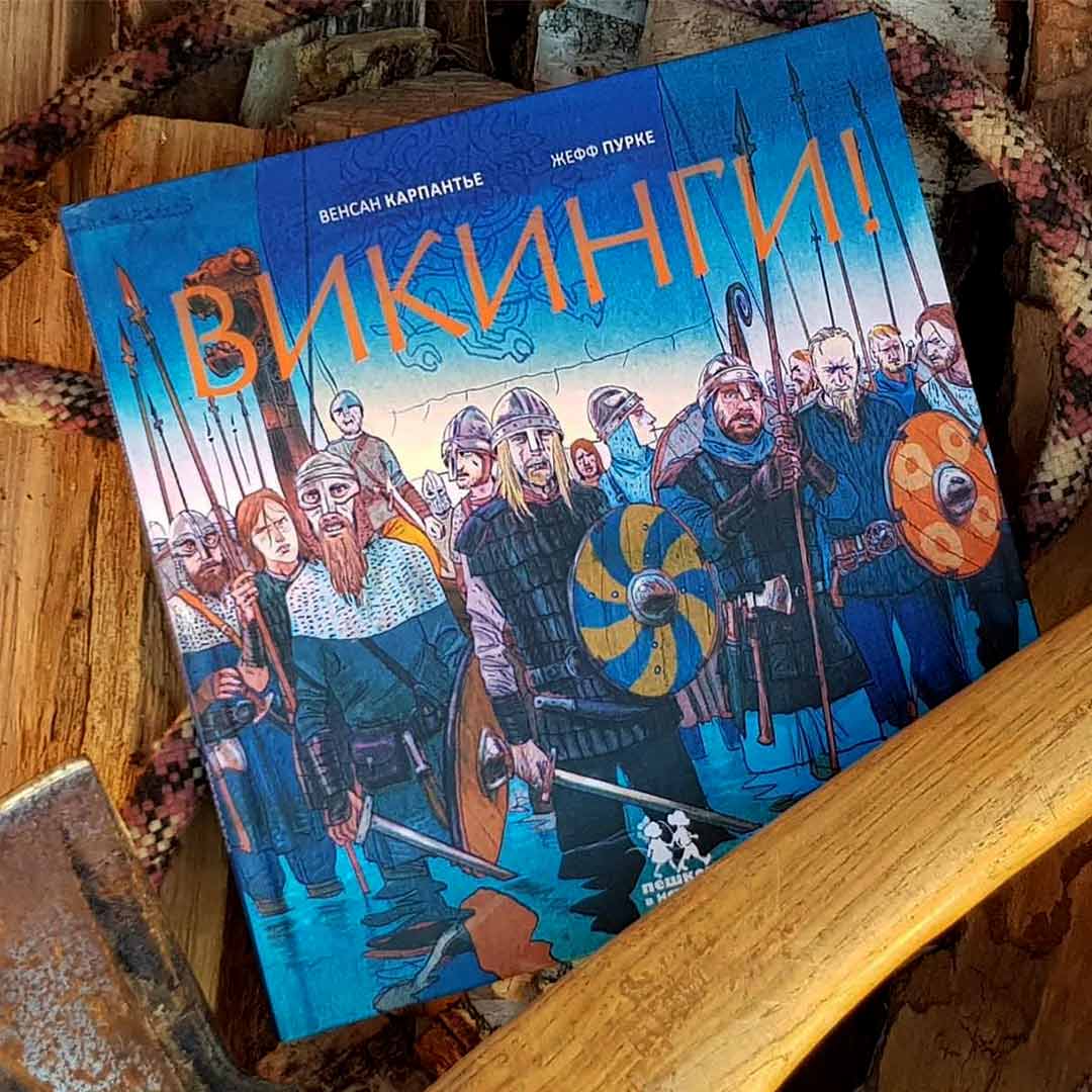 9fb62fe6d011f8cd6ea77925a4880a30_071823140422.jpeg В.Карпантье Ж.Пурке Викинги! 1