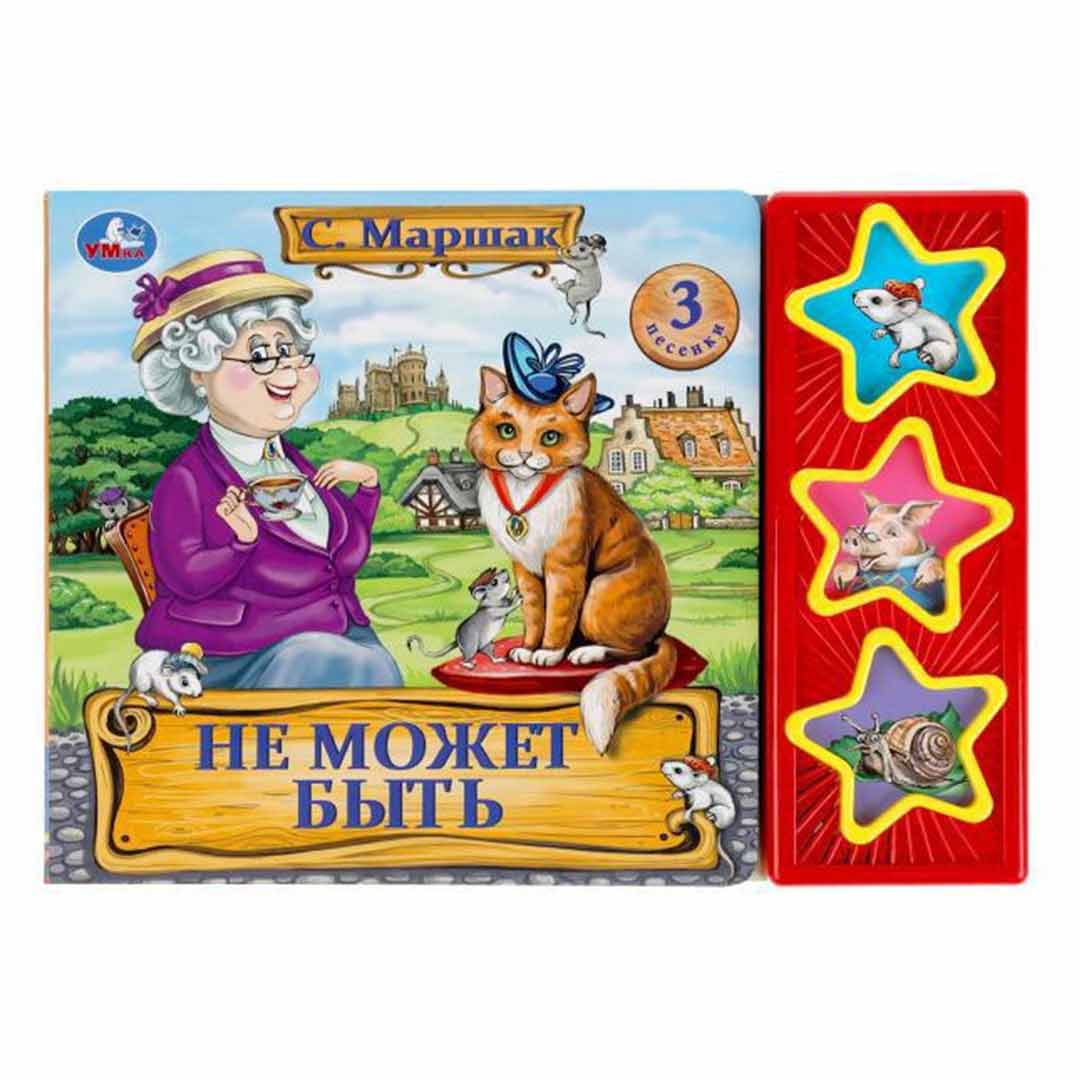 c55aa337896bf4a9a241e3c91b31d872_071823123732.jpeg Музыкальная книжка С.Маршак Не может быть 3 песенки 1