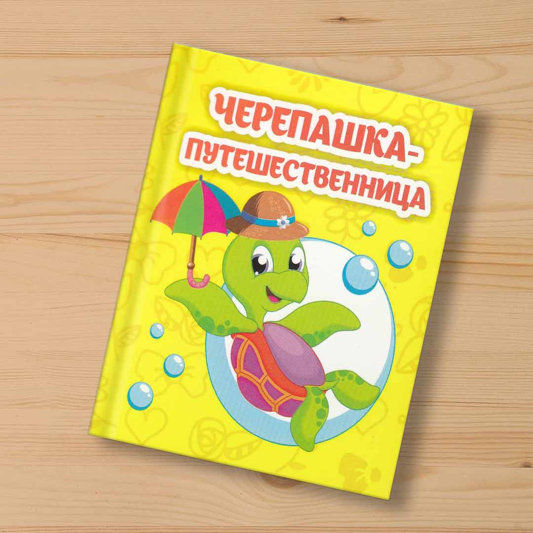 cfeeba3f6381d74e06a6e238aba95fb3_072223163205.jpeg Книжка-малышка Черепашка-путешественница 1