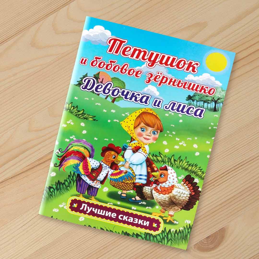 eb1799b98db188e21a79dabbdddedd98_071923174247.jpeg Петушок и бобовое зёрнышко Девочка и лиса О. Капица 1
