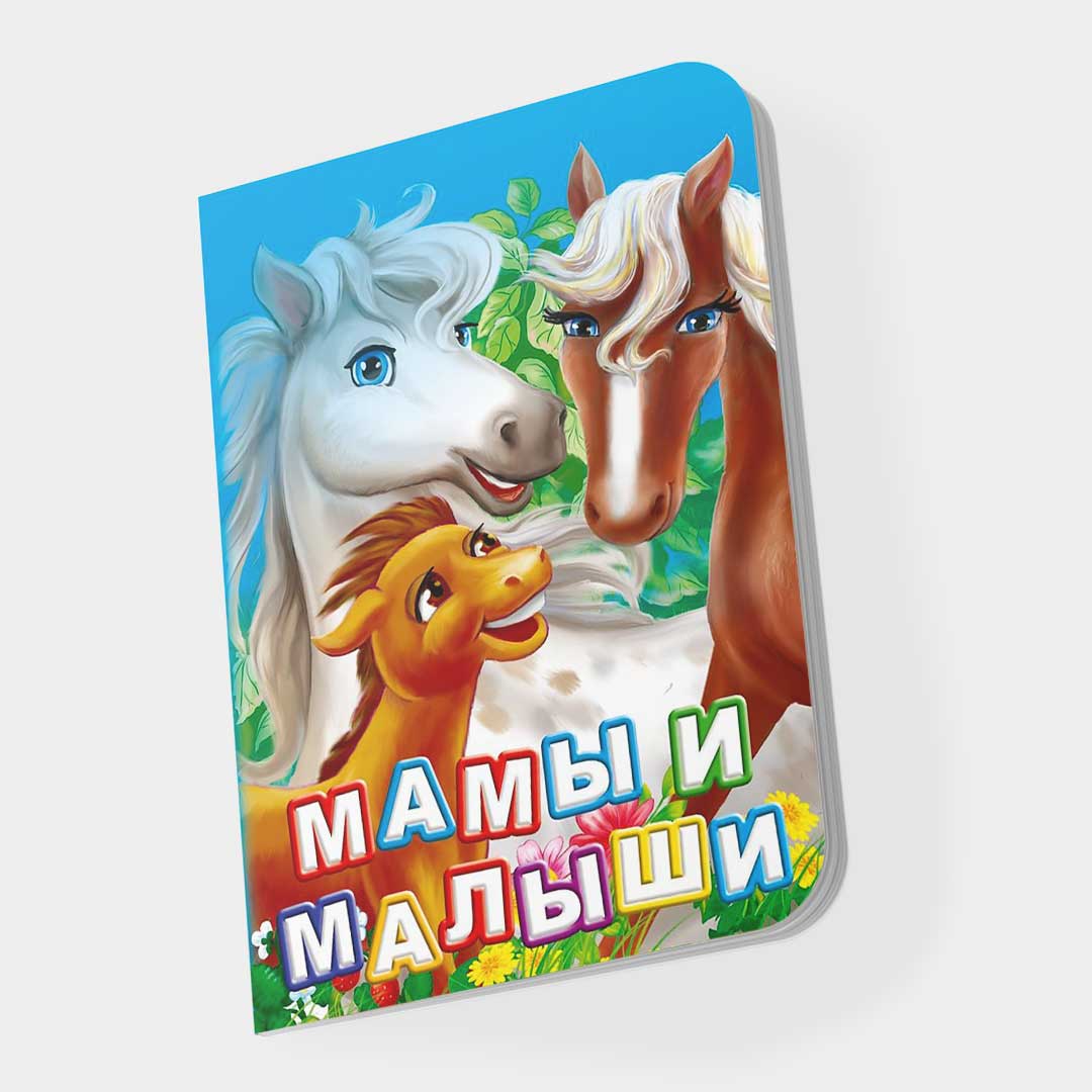 f6df7a0311a5b1f88822483881b58bd1_072223155336.jpeg Книжка-малышка Мамы и малыши 1