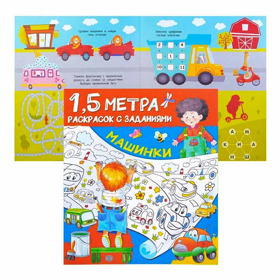 0e9d28a36b741dd5bec5eaea25623bc2_092723155420.jpeg Машинки 1,5 метра раскрасок с заданиями 1