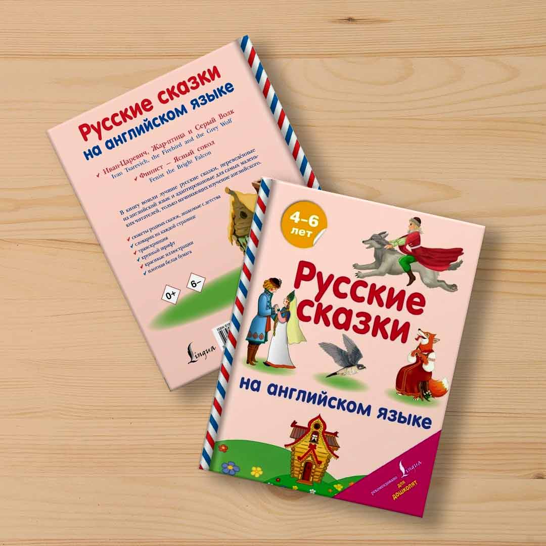 cec59bee79b2bac4966094c391638157_091523161802.jpeg Русские сказки на английском языке 1
