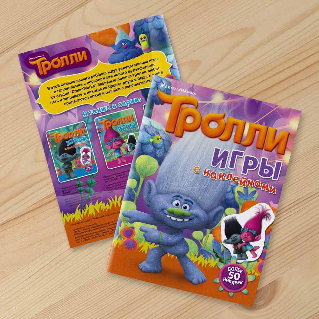 de3fe96e4aa7b50a067631c9ba8bcbc8_091423153908.jpeg Тролли Игры с наклейками Более 50 наклеек 1