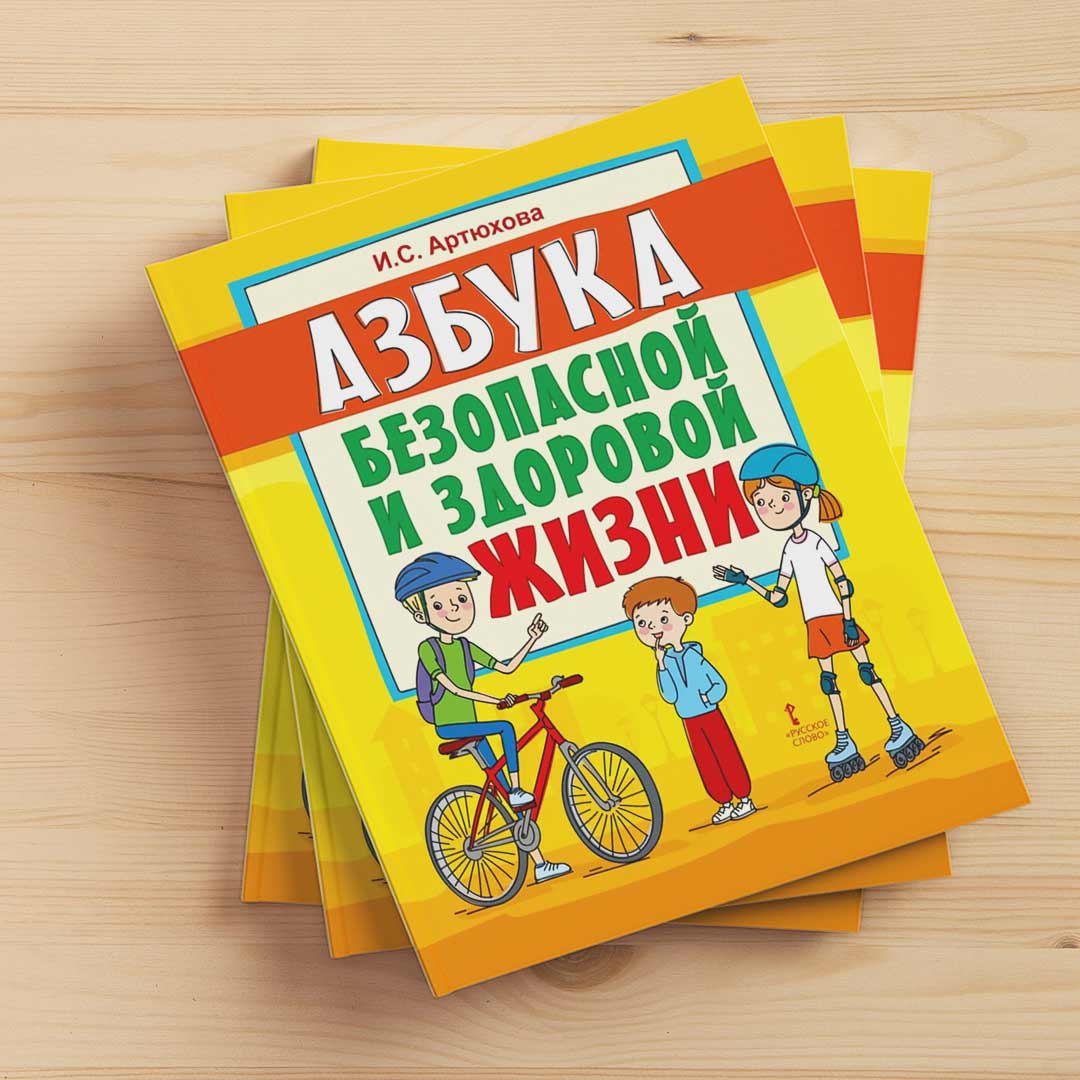 fb090933e698646b37799177614cc732_092723110932.jpeg Азбука безопасной и здоровой жизни 1
