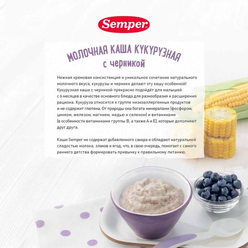 Каша Semper молочная кукуруза черника 180 гр 6+ мес 2
