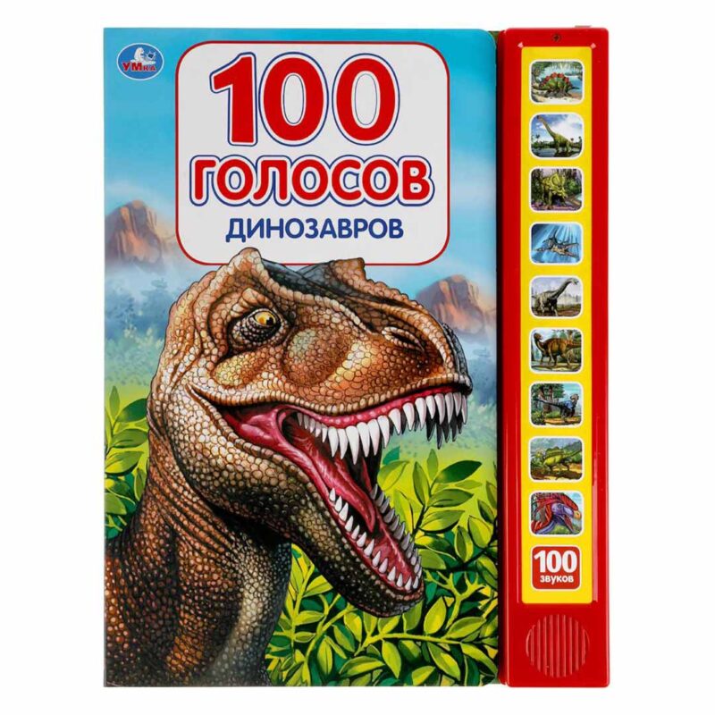 Развивающая книжка 100 голосов динозавров 1