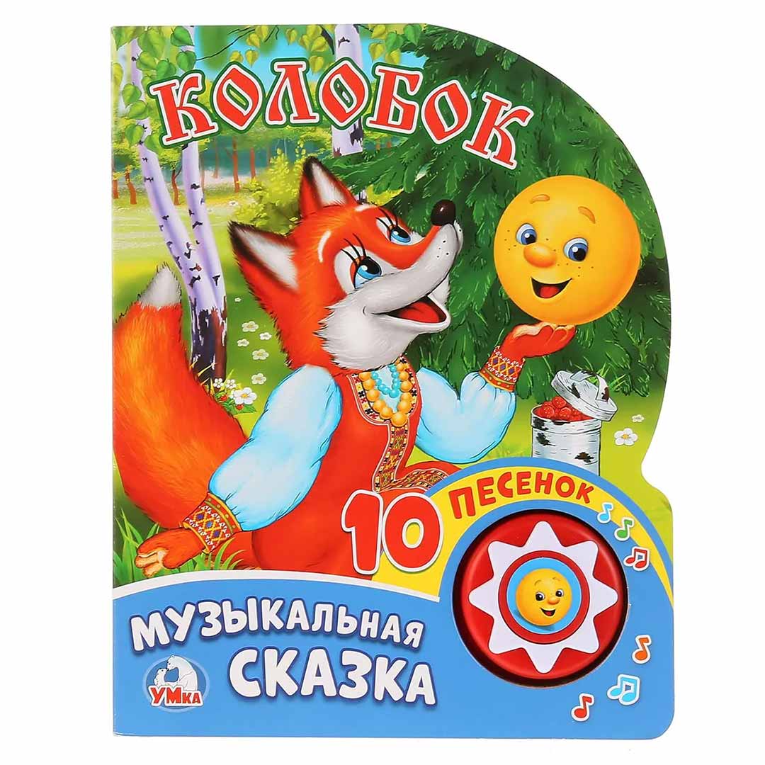16c8ece0ed634c51f170a2b180967a29_122623160226.jpeg Колобок Музыкальная сказка 10 песенок 1