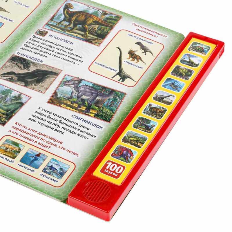 Развивающая книжка 100 голосов динозавров 3