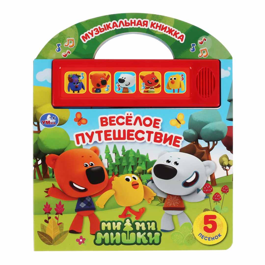 19e5d479a69fa70075efc778648c5e8e_122623171311.jpeg Музыкальная книжка Весёлое путешествие Мимимишки 1