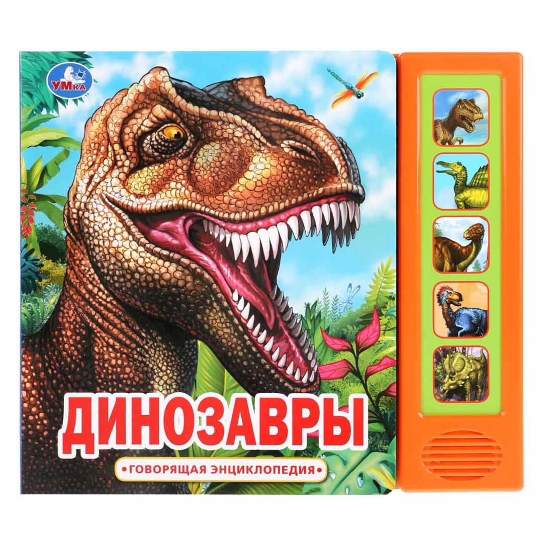 1bda0bc9f0c07c5d4041d3a6c60ac180_122523174719.jpeg Динозавры говорящая энциклопедия 1