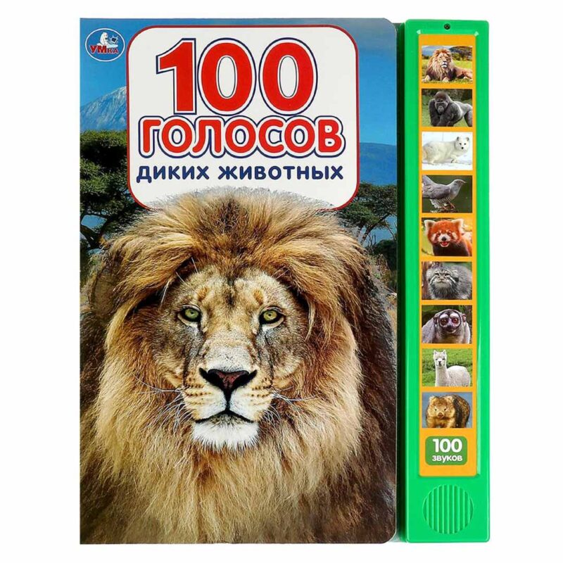 Развивающая книжка 100 голосов диких животных 1