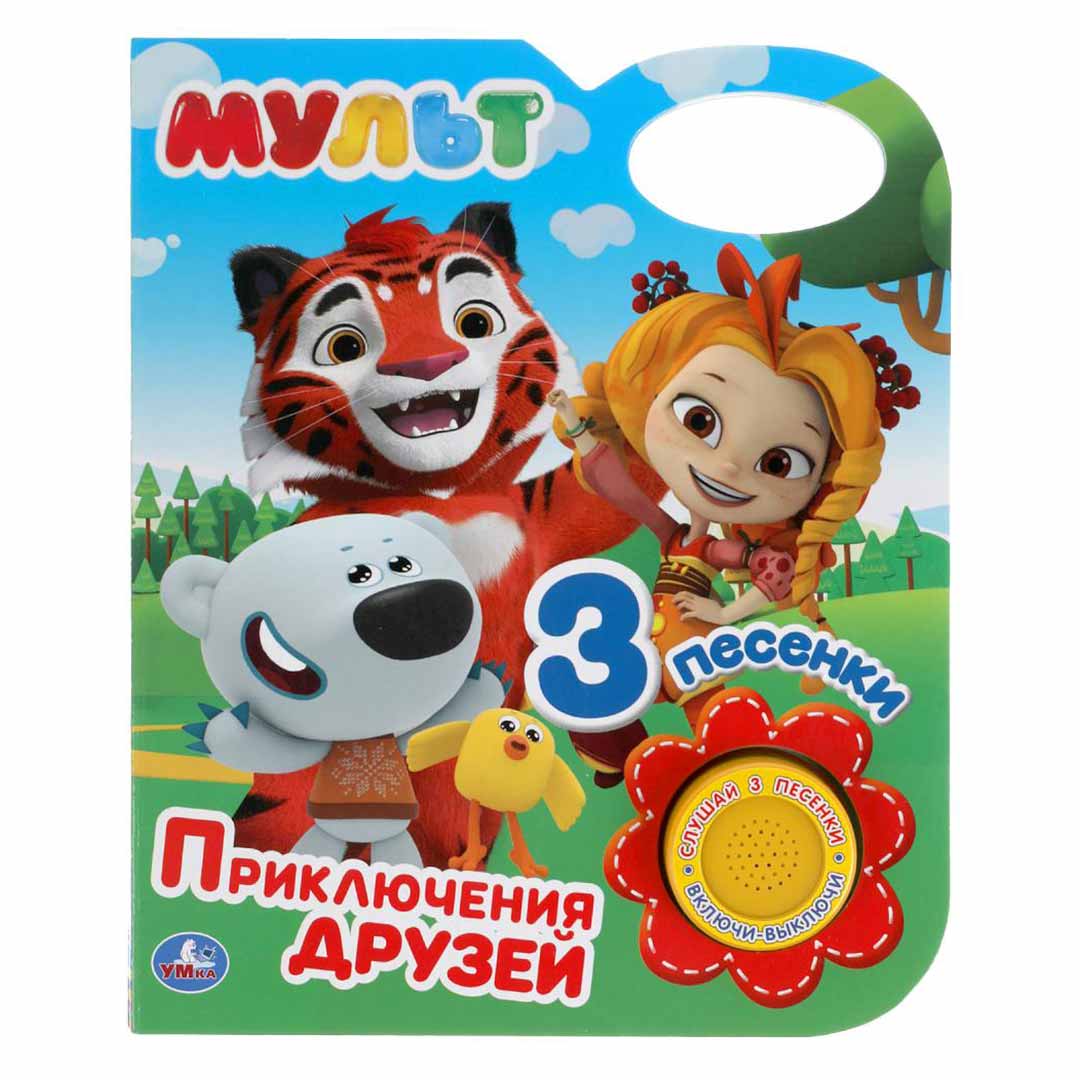 8170f4b61421e75cf93e56266a759afe_122523171732.jpeg Мульт Приключения друзей 3 песенки 1