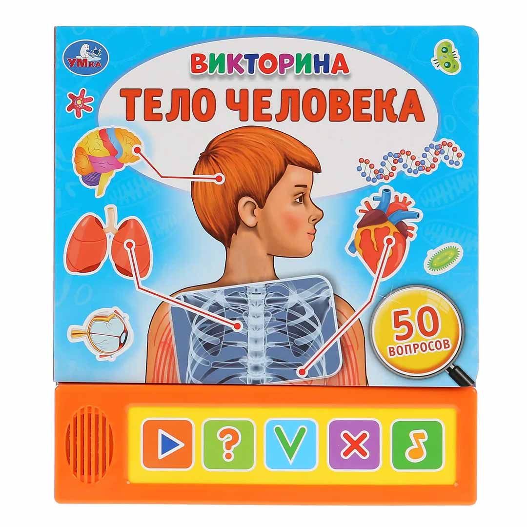 9a3bc7eb255f607f518289e23f3c9e00_122923160229.jpeg Интерактивная книжка Викторина Тело Человека 1