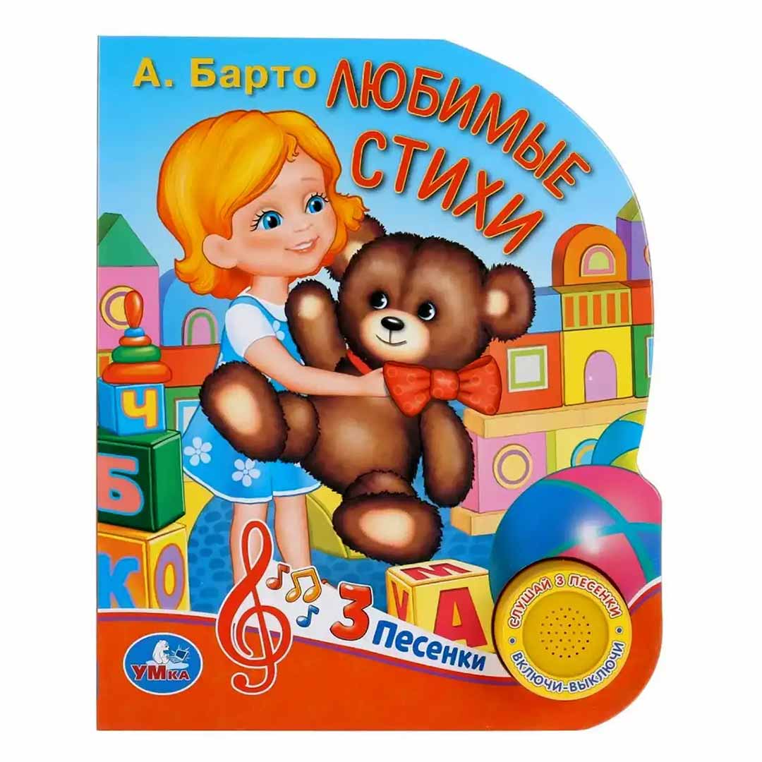 a6941fce617c18bc88f4904f5ac7b0e3_122023165512.jpeg А. Барто Музыкальная книжка Любимые стихи 3 песенки 1