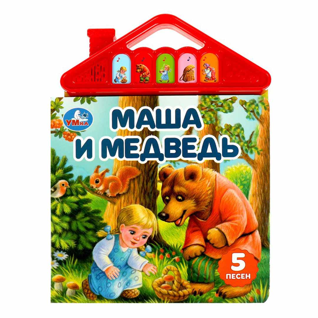 c3942733b16761a83d901eb94519778b_122023162354.jpeg Книжка домик Маша и Медведь 5 песен 1