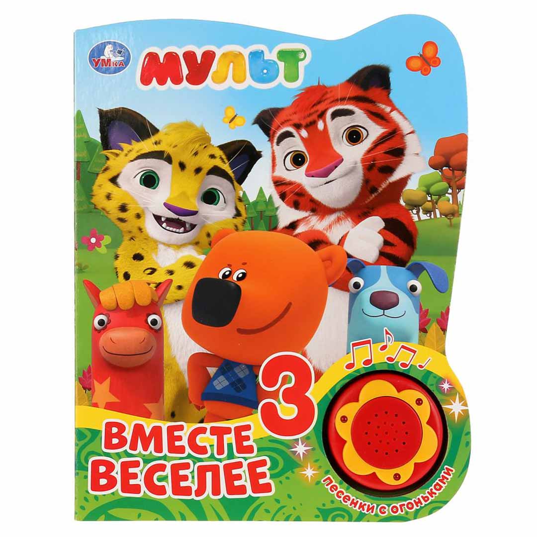 d31693c8f151fce369aba491bae7388c_122623161541.jpeg Музыкальная книжка Мульт Вместе веселее 3 песенки 1