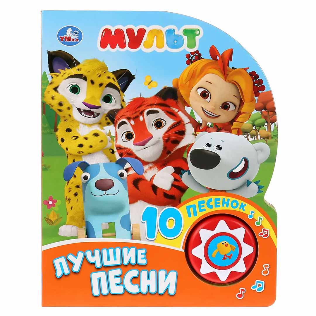 d4991a91070afdb871ffddae65b30901_122623170439.jpeg Книжка Мульт Лучшие песни 10 песенок 1