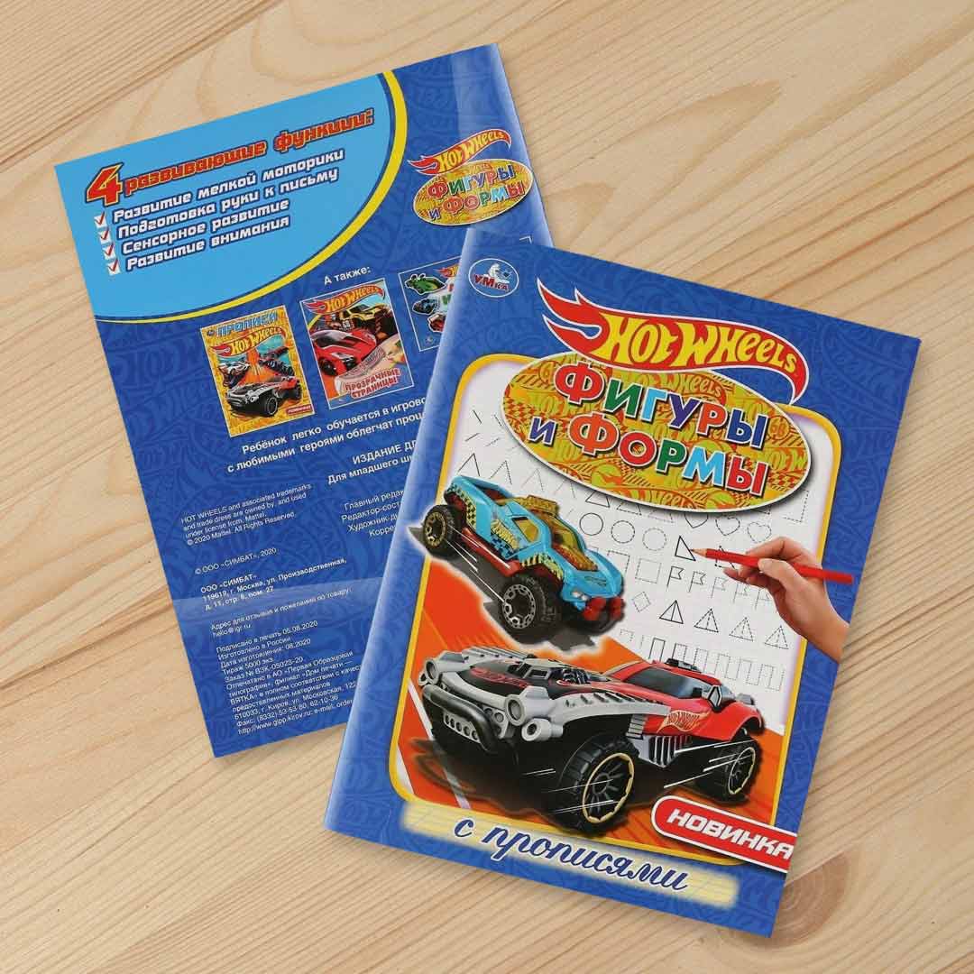 d6d2d516376f4c3b989af4338553e982_092723144911.jpeg HotWheels Фигуры и формы с прописями 1