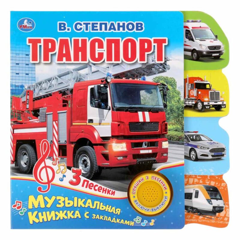 В.Степанов Транспорт Музыкальная книжка с закладками 3 песенки 1
