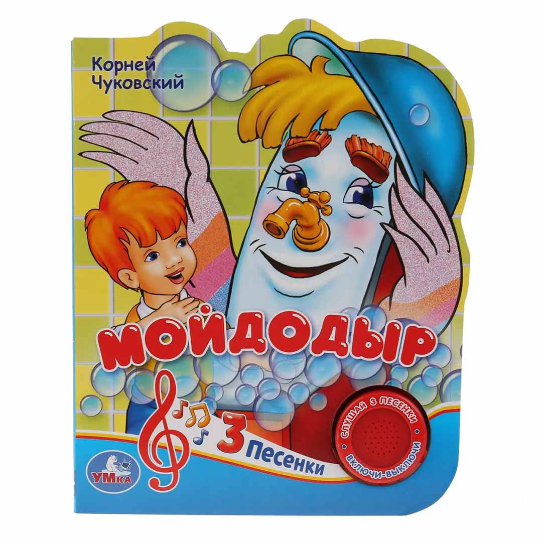 efdc490d7b54744b367a98ccd1139b78_122623171903.jpeg К.Чуковский Мойдодыр 3 песенки 1