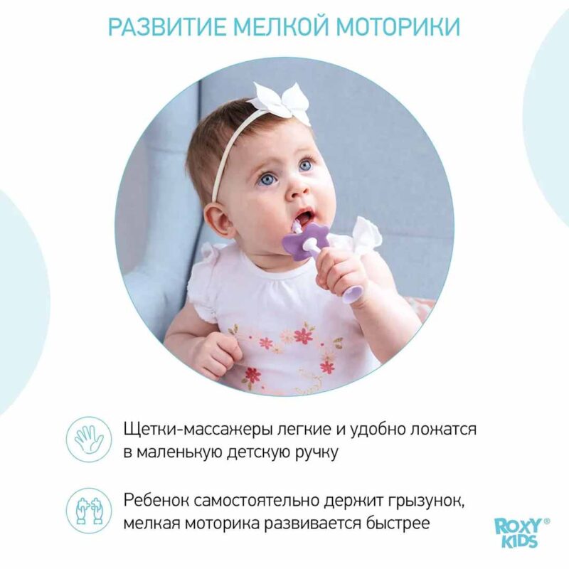 Набор ROXY-KIDS Зубная щетка+массажер Фиолетовый 2
