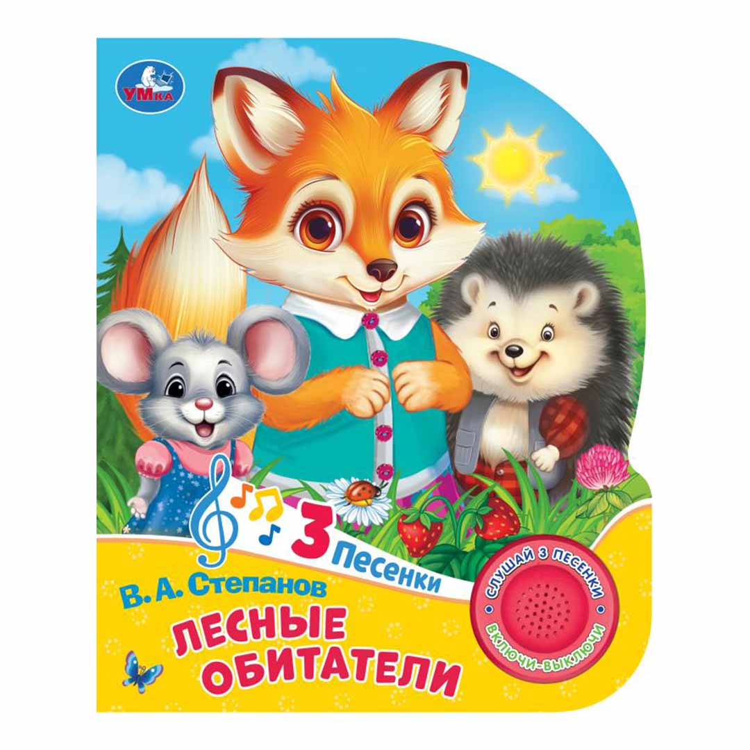 17b372c81763566c47091640fd5de7aa_052024174017.jpeg Книжка Лесные обитатели В.А.Степанов 3 песенки 1