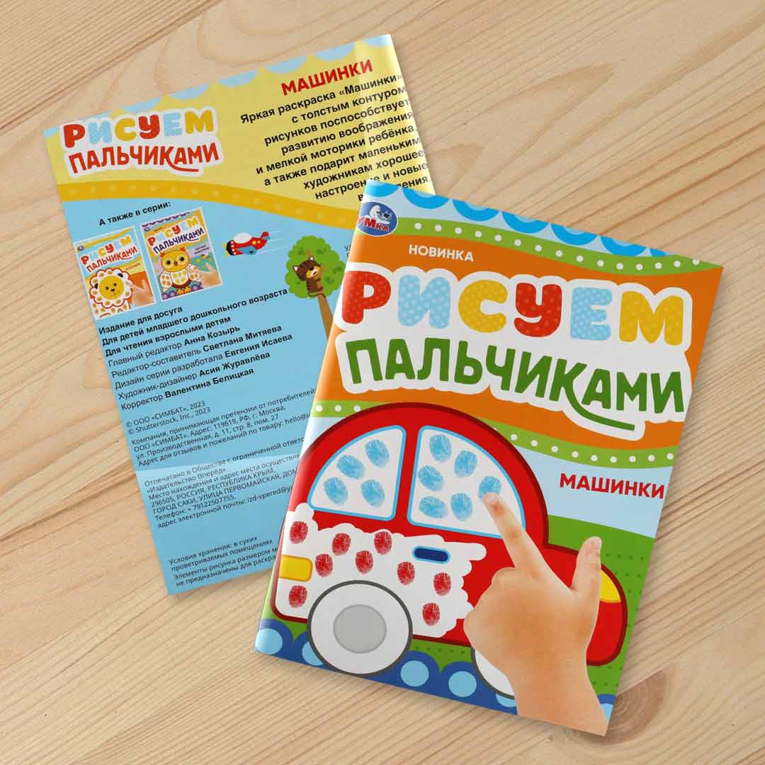 3c48498ba2dda7bfdd7b5d97d8e67c5d_053124134321.jpeg Рисуем пальчиками Машинки 1