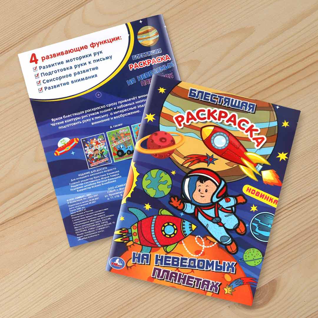 3e245c2021d8d5862076b4cec1a8860c_053024180024.jpeg Блестящая Раскраска на неведомых планетах 1
