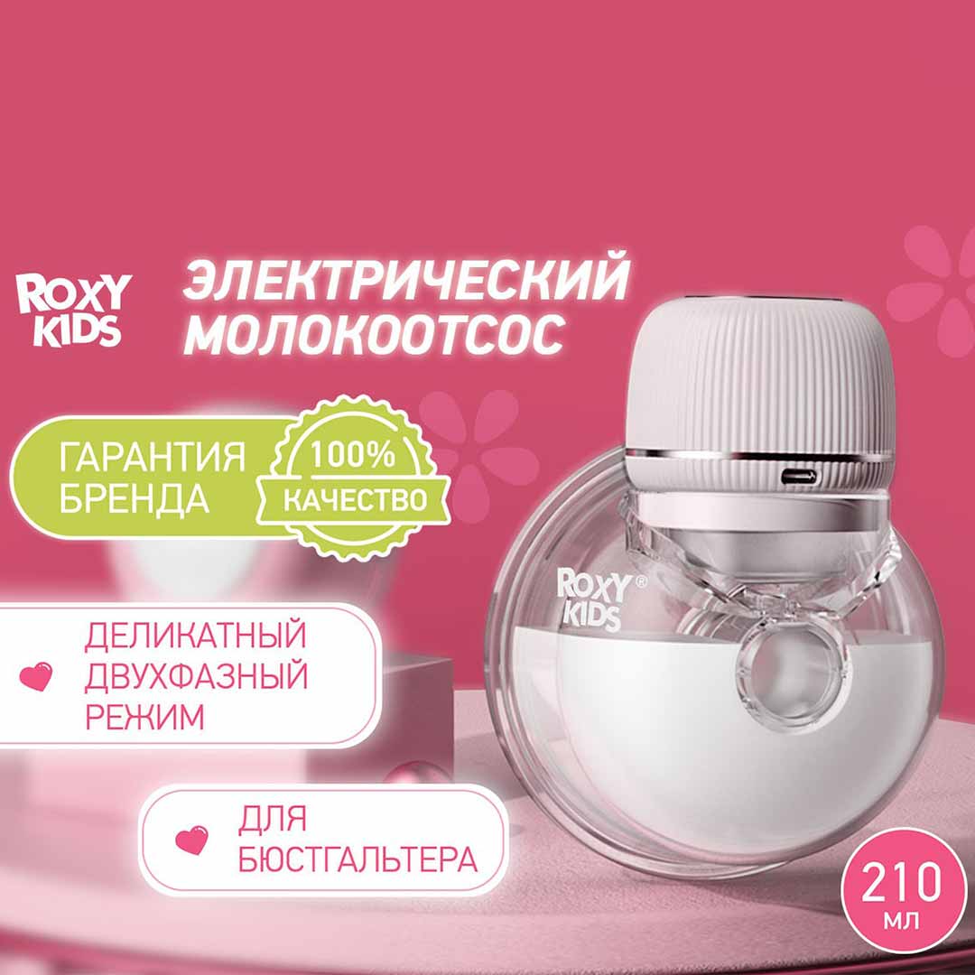 490cbd23ca5a760a8af96a931112225c_050424120116.jpeg Электрический молокоотсос ROXY-KIDS для бюсгальтера 1