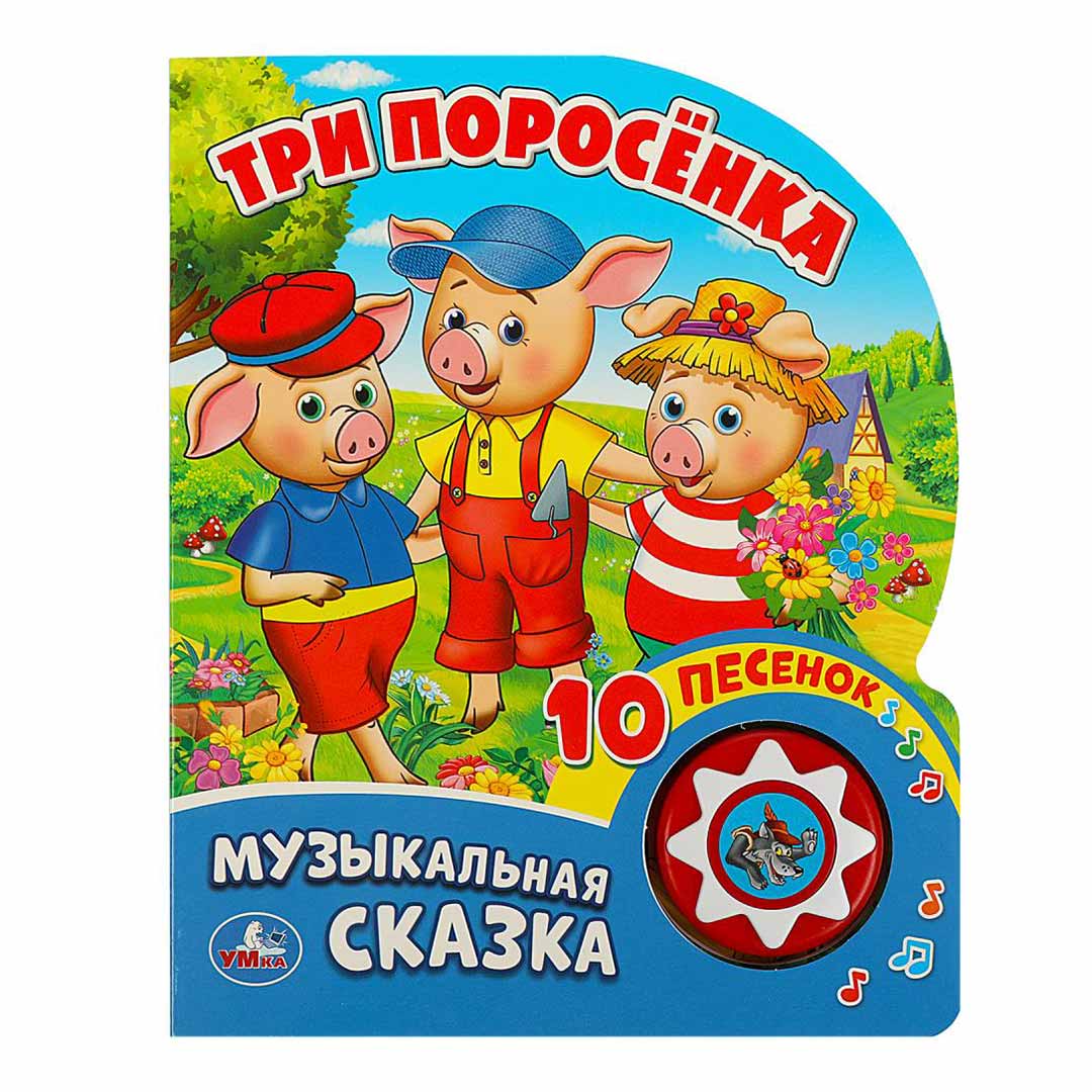5d79e2c848fba61baad185a0a9ea35b0_052024165933.jpeg Книжка Три Поросёнка 10 песенок 1