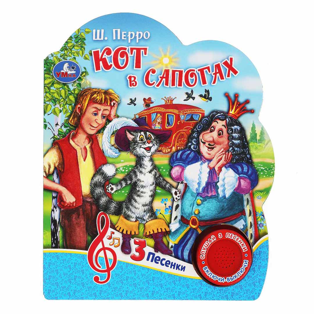 5e28f9630b827e718fbeb0d0c35b468c_052024175131.jpeg Книжка Кот в сапогах Ш.Перро 3 песенки 1