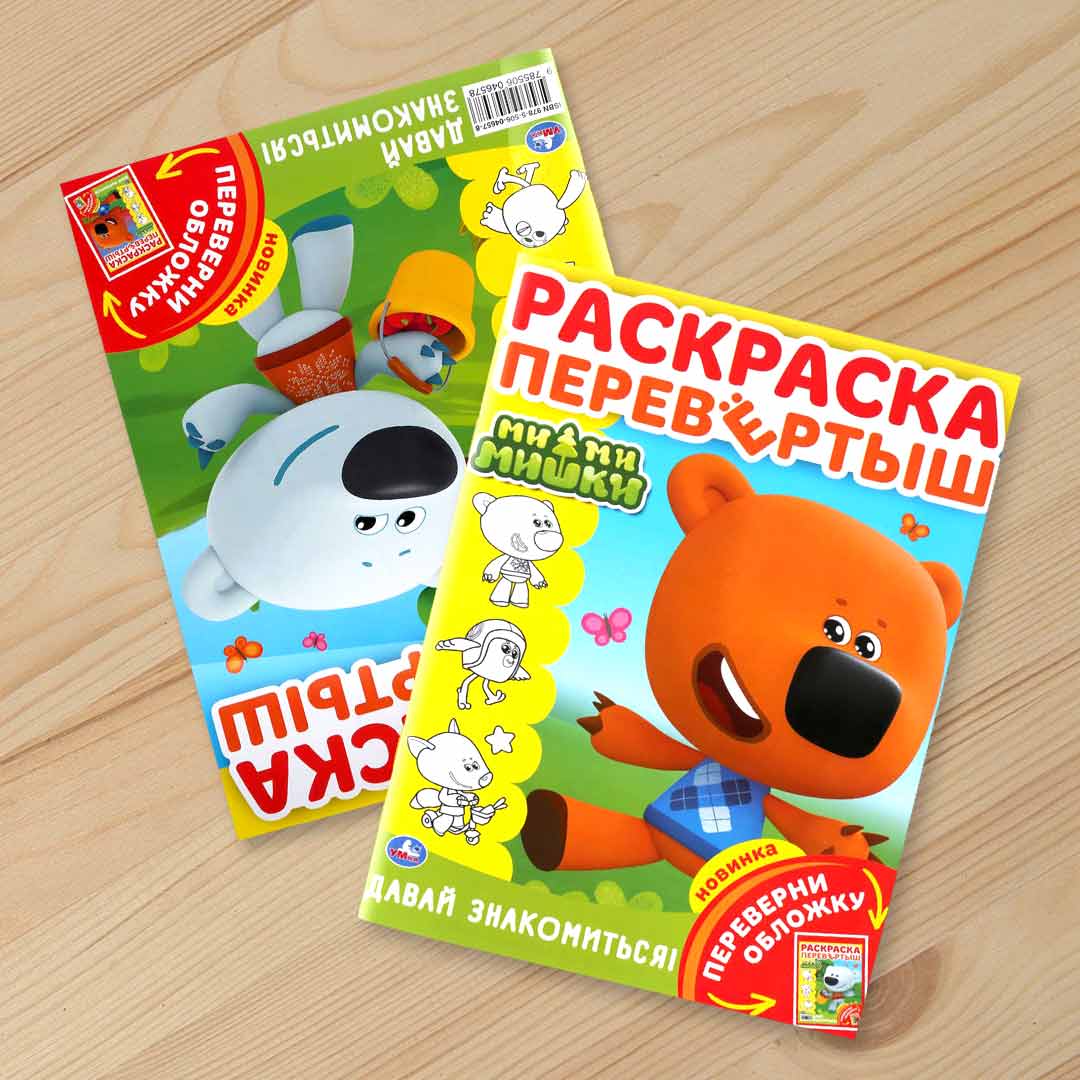 6656d5fad30c496624c0951c4ef195fa_053124142949.jpeg Раскраска перевёртыш Ми-ми-мишки 1