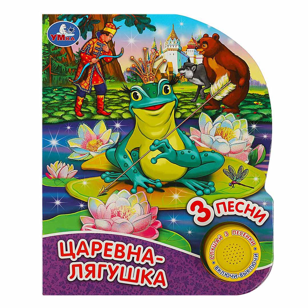 6f9ed54c60099082534543fbf3ca36bb_052024174451.jpeg Книжка Царевна Лягушка 3 песни 1