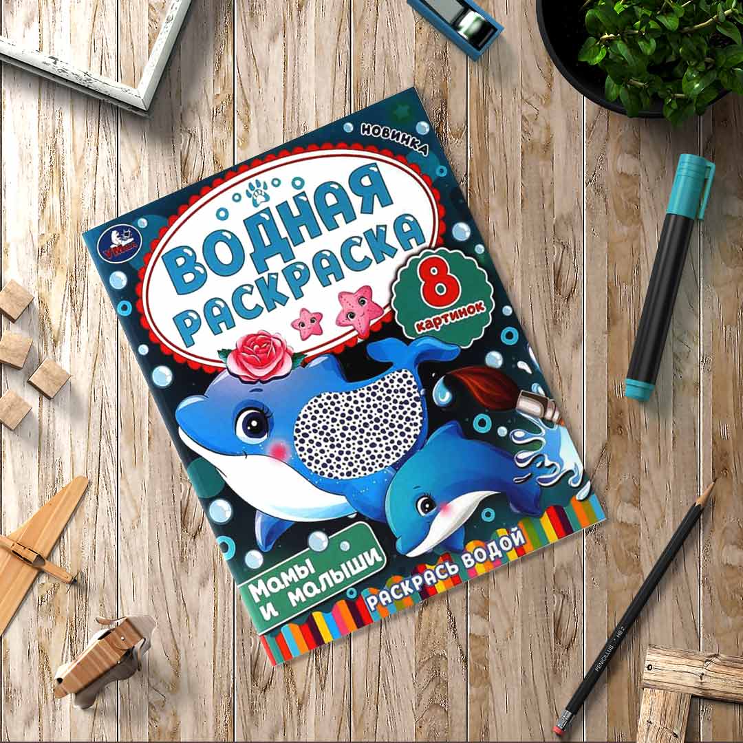 769753c187e25bef721c81b1d3e90815_053124163318.jpeg Водная раскраска Умка Мамы и малыши 1
