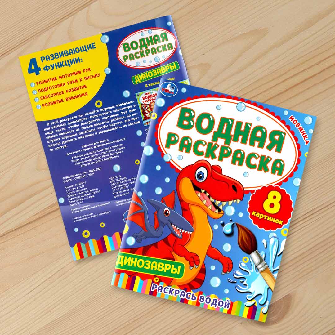 779a5ca7f207ffba7a42fe0b39d777aa_053124115809.jpeg Водная Раскраска Динозавры 8 картинок 1